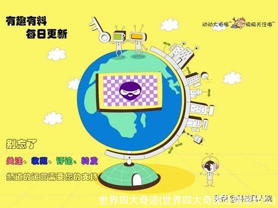 世界四大奇迹(世界四大奇迹分别是什么)