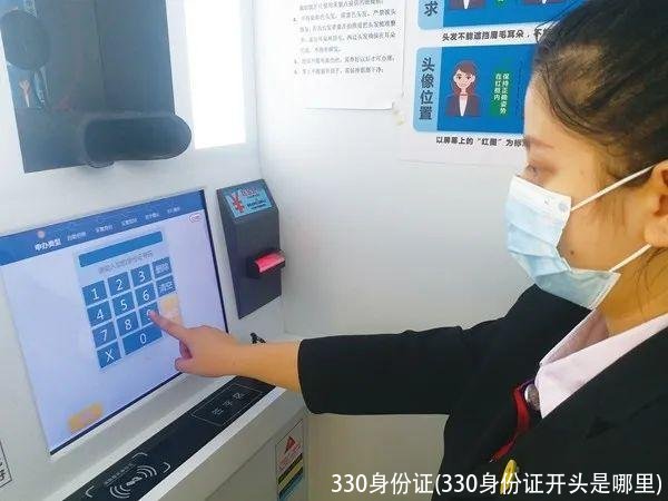 330身份证(330身份证开头是哪里)