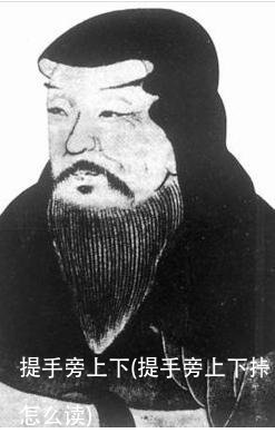 提手旁上下(提手旁上下挊怎么读)