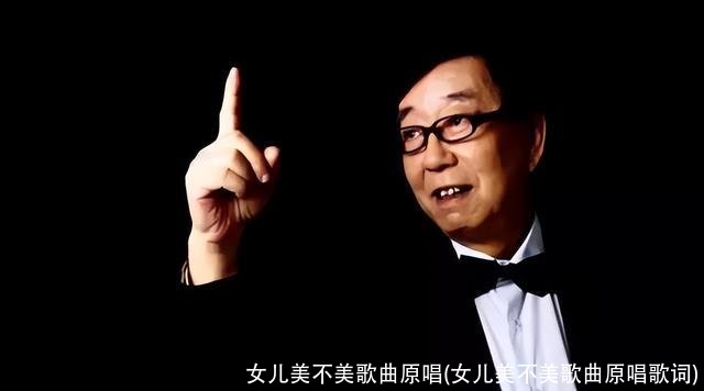 女儿美不美歌曲原唱(女儿美不美歌曲原唱歌词)