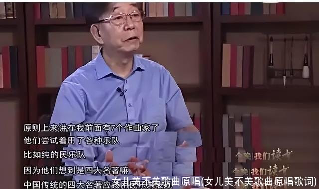 女儿美不美歌曲原唱(女儿美不美歌曲原唱歌词)