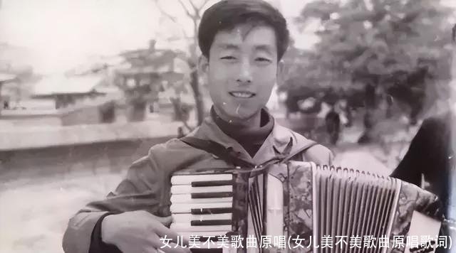 女儿美不美歌曲原唱(女儿美不美歌曲原唱歌词)