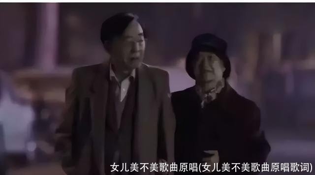 女儿美不美歌曲原唱(女儿美不美歌曲原唱歌词)