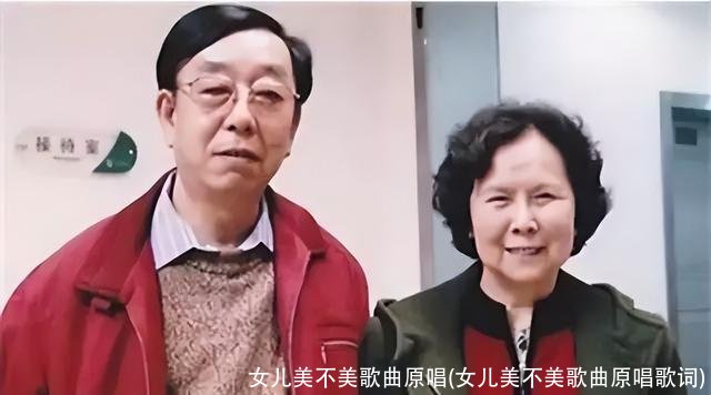女儿美不美歌曲原唱(女儿美不美歌曲原唱歌词)
