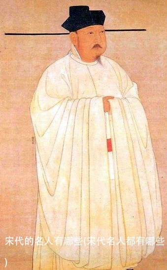 宋代的名人有哪些(宋代名人都有哪些)