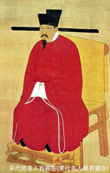 宋代的名人有哪些(宋代名人都有哪些)