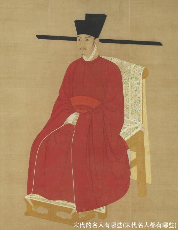 宋代的名人有哪些(宋代名人都有哪些)