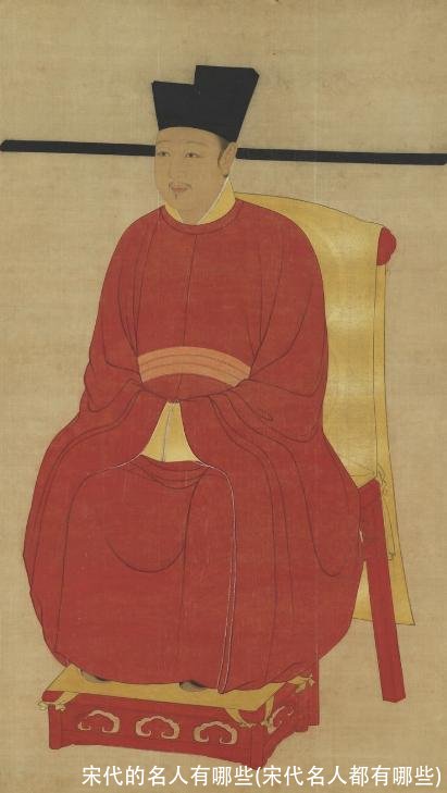 宋代的名人有哪些(宋代名人都有哪些)