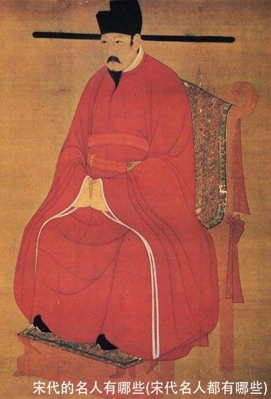 宋代的名人有哪些(宋代名人都有哪些)