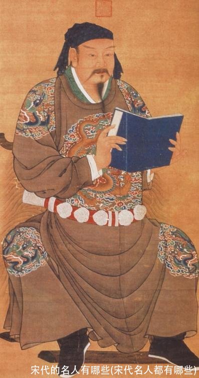 宋代的名人有哪些(宋代名人都有哪些)