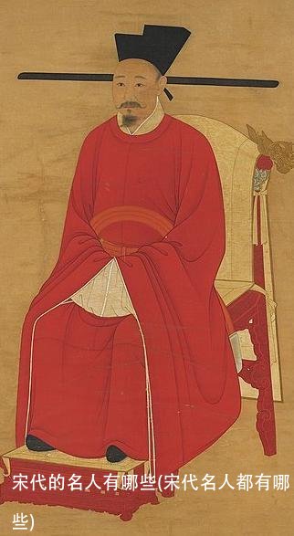 宋代的名人有哪些(宋代名人都有哪些)