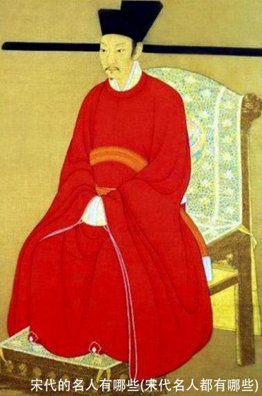 宋代的名人有哪些(宋代名人都有哪些)