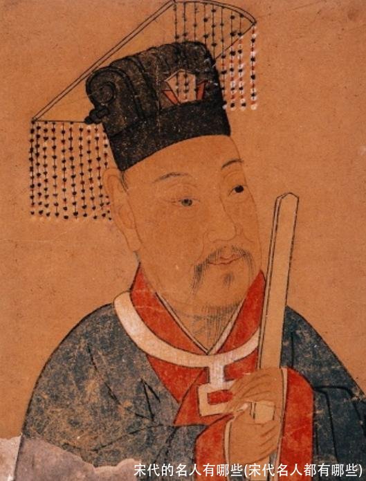 宋代的名人有哪些(宋代名人都有哪些)