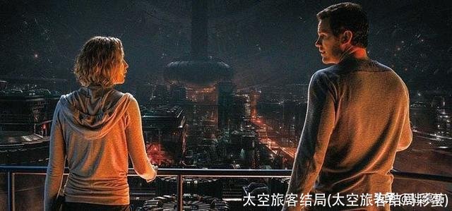 太空旅客结局(太空旅客结局彩蛋)
