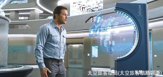 太空旅客结局(太空旅客结局彩蛋)