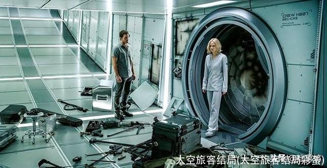 太空旅客结局(太空旅客结局彩蛋)