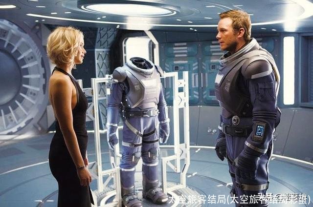 太空旅客结局(太空旅客结局彩蛋)