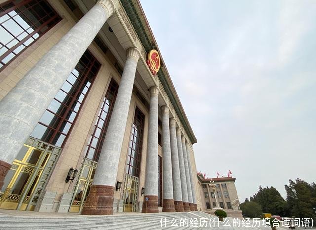 什么的经历(什么的经历填合适词语)