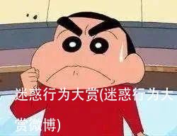 迷惑行为大赏(迷惑行为大赏微博)