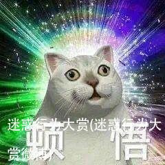 迷惑行为大赏(迷惑行为大赏微博)