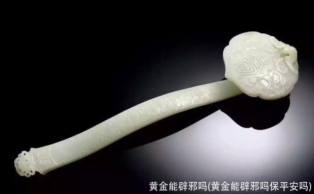 黄金能辟邪吗(黄金能辟邪吗保平安吗)