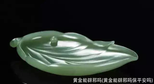 黄金能辟邪吗(黄金能辟邪吗保平安吗)