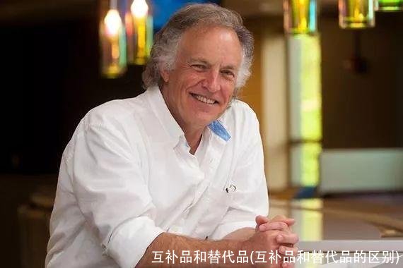 互补品和替代品(互补品和替代品的区别)
