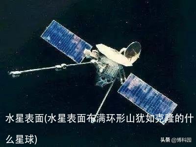 水星表面(水星表面布满环形山犹如克隆的什么星球)