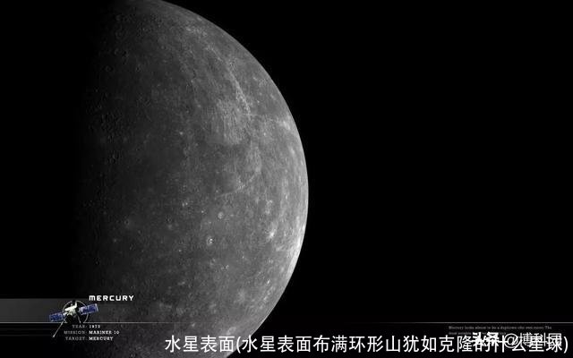 水星表面(水星表面布满环形山犹如克隆的什么星球)