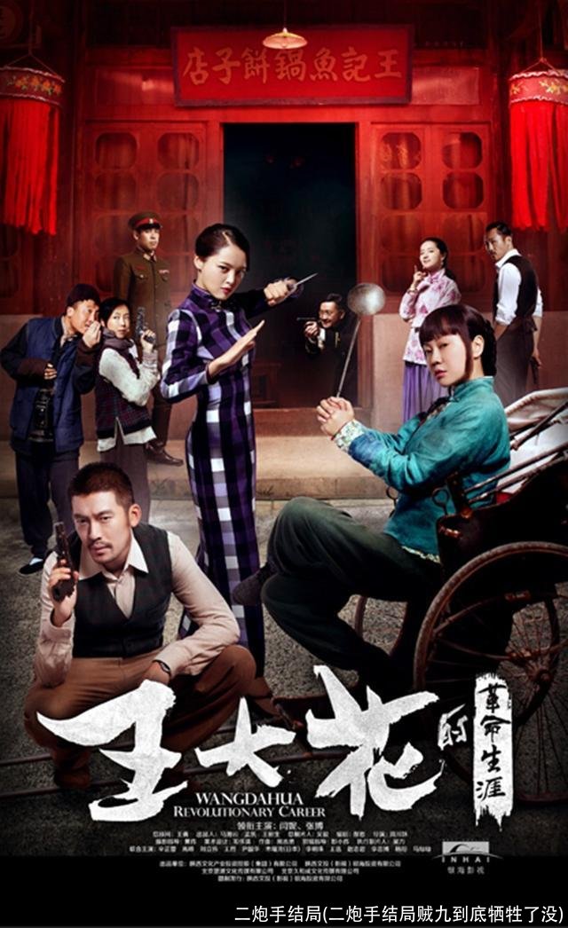 二炮手结局(二炮手结局贼九到底牺牲了没)