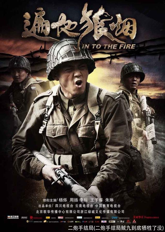 二炮手结局(二炮手结局贼九到底牺牲了没)