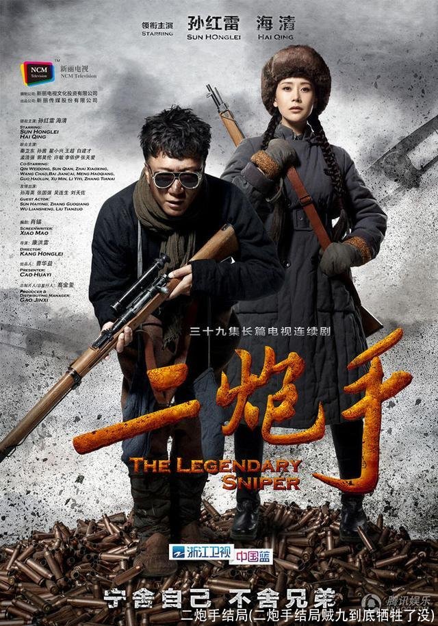 二炮手结局(二炮手结局贼九到底牺牲了没)