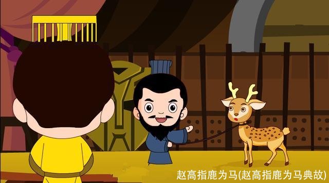 赵高指鹿为马(赵高指鹿为马典故)