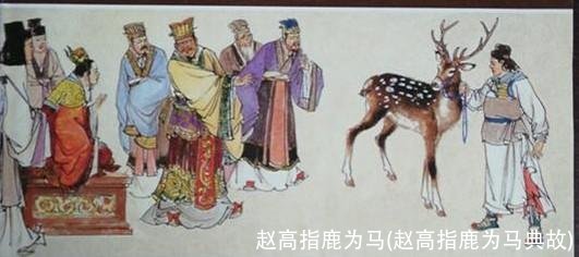 赵高指鹿为马(赵高指鹿为马典故)