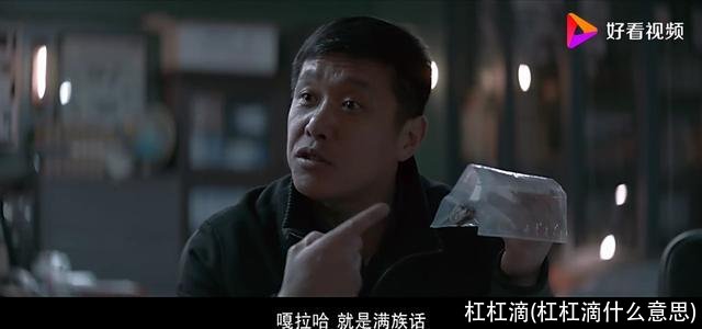 杠杠滴(杠杠滴什么意思)