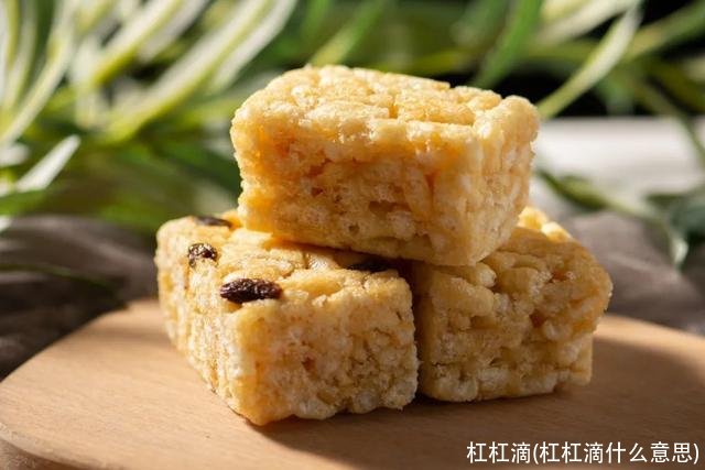 杠杠滴(杠杠滴什么意思)