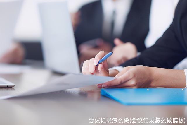 会议记录怎么做(会议记录怎么做模板)