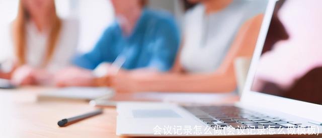 会议记录怎么做(会议记录怎么做模板)