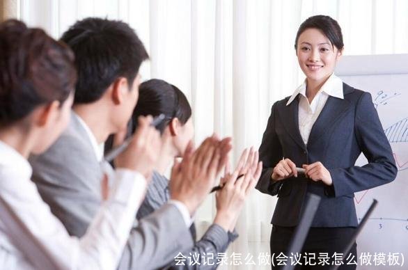 会议记录怎么做(会议记录怎么做模板)