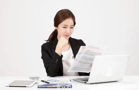 会议记录怎么做(会议记录怎么做模板)