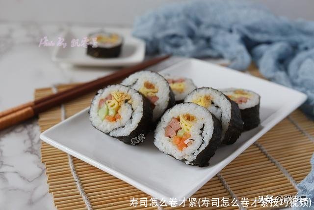 寿司怎么卷才紧(寿司怎么卷才紧技巧视频)