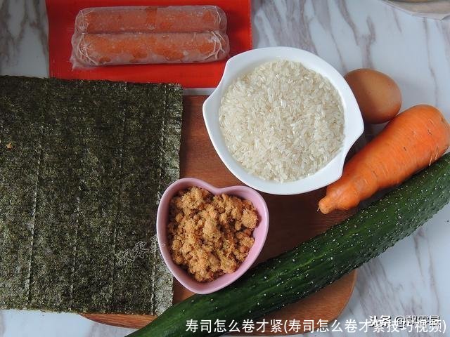 寿司怎么卷才紧(寿司怎么卷才紧技巧视频)