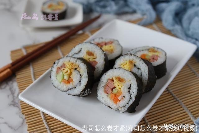 寿司怎么卷才紧(寿司怎么卷才紧技巧视频)