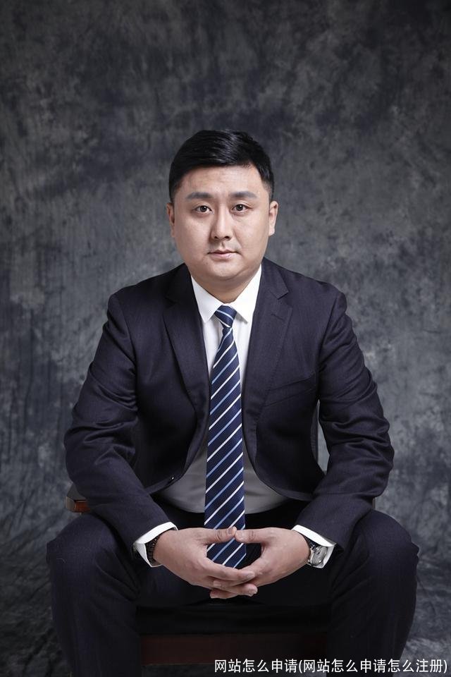 网站怎么申请(网站怎么申请怎么注册)