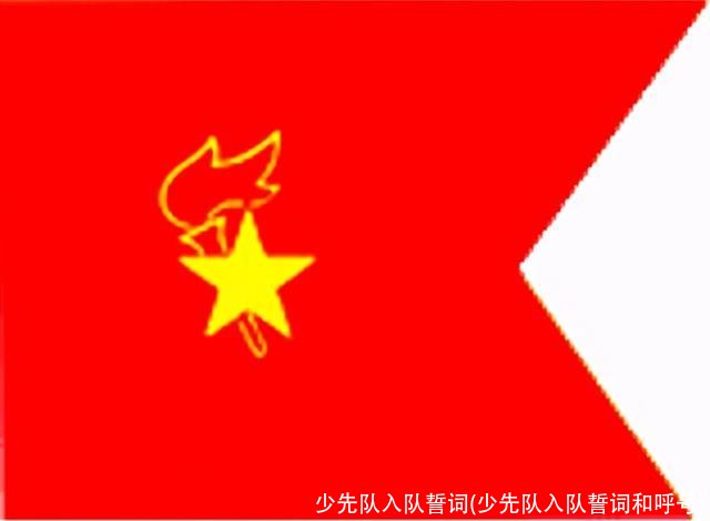 少先队入队誓词(少先队入队誓词和呼号)