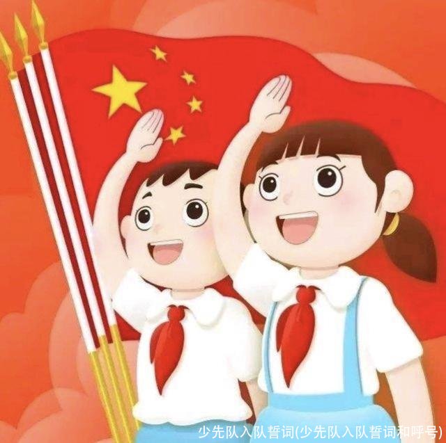 少先队入队誓词(少先队入队誓词和呼号)