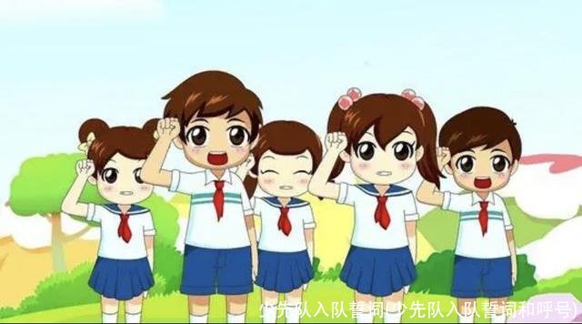 少先队入队誓词(少先队入队誓词和呼号)