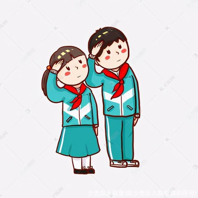 少先队入队誓词(少先队入队誓词和呼号)
