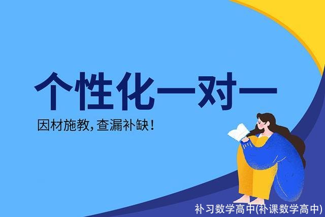 补习数学高中(补课数学高中)