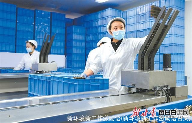 新环境新工作激励语(新环境新工作激励语古文)